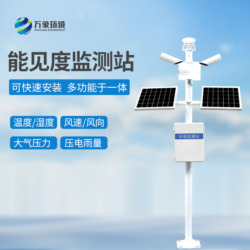 交通能見(jiàn)度監測氣象站