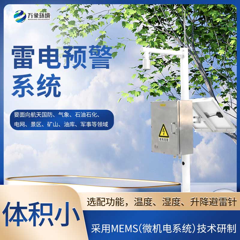 雷電監測預警系統面向哪里？