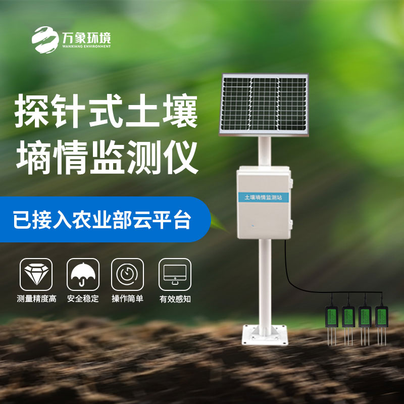 什么是探針式土壤墑情監測站？