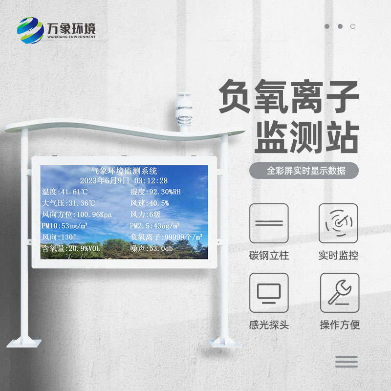 大氣負氧離子自動(dòng)監測站