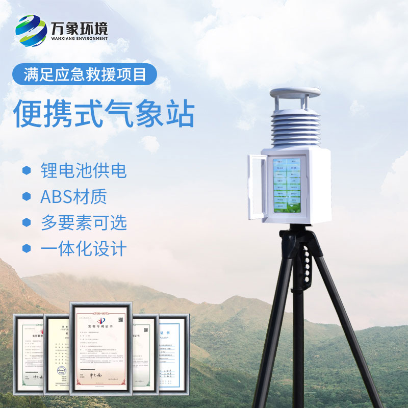便攜式綜合氣象站：高度集成便攜，適應多種復雜環(huán)境