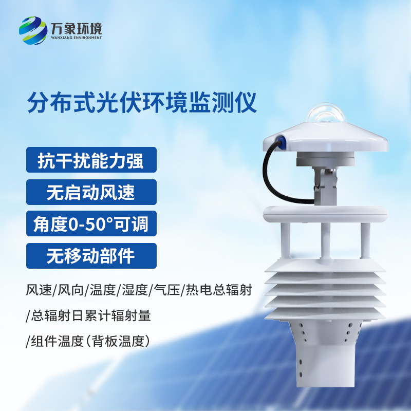 分布式光伏環(huán)境監測儀——確保光伏系統高效穩定運行的智慧之眼