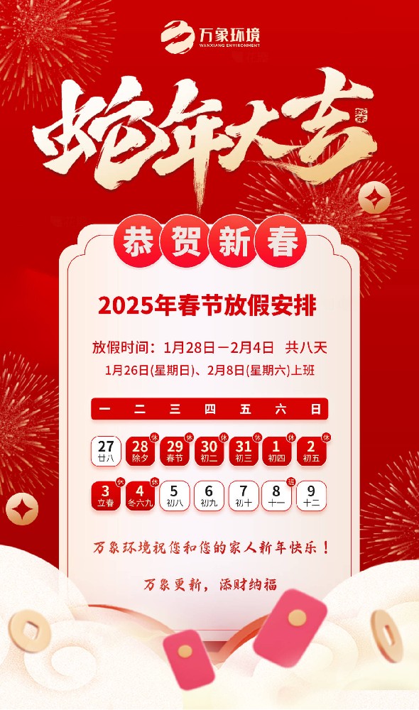 2025年萬(wàn)象環(huán)境春節放假安排