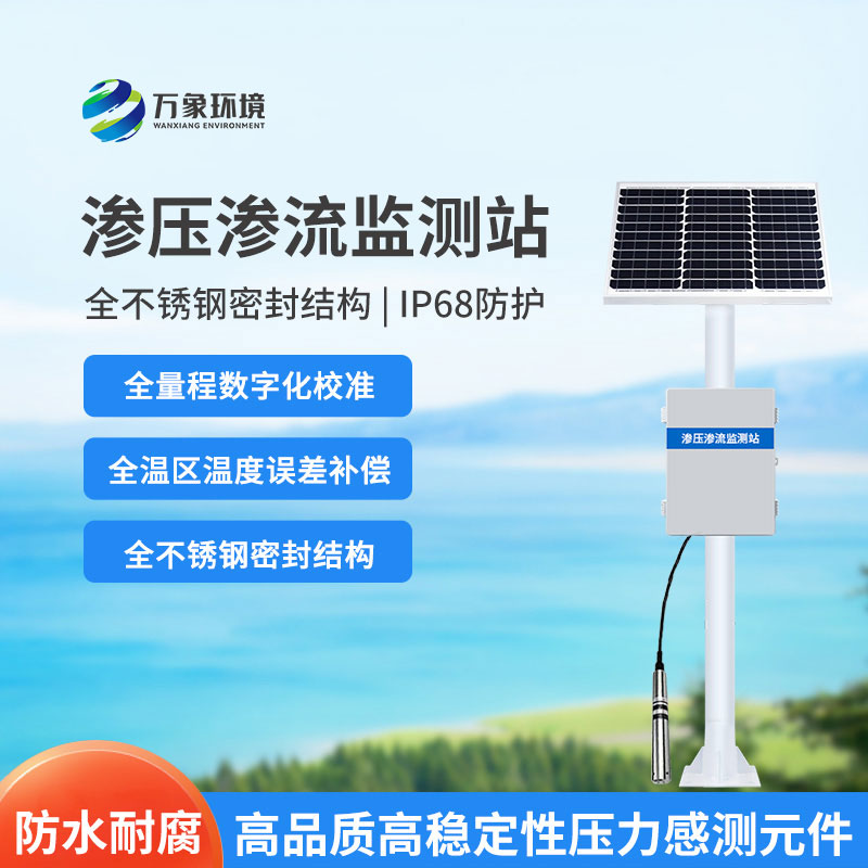 滲壓滲流監測站——水利工程的安全衛士，功能強大而全面