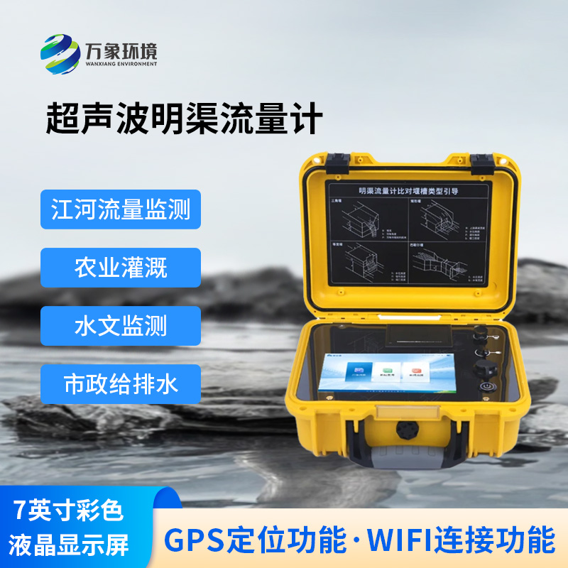 明渠為什么要使用便攜式超聲波明渠流量計？