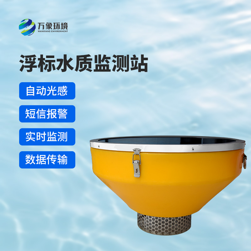 浮標式水質(zhì)自動(dòng)監測站