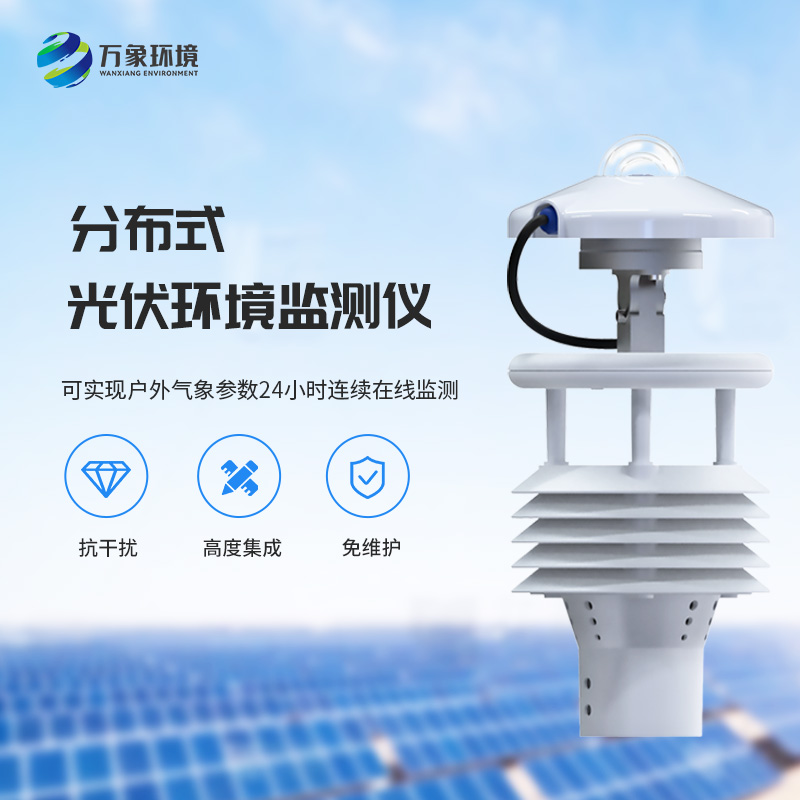 一體化太陽(yáng)能發(fā)電環(huán)境監測儀