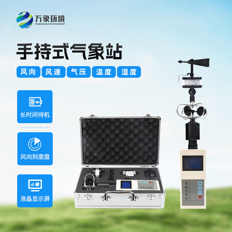 手持氣象綜合觀(guān)測儀