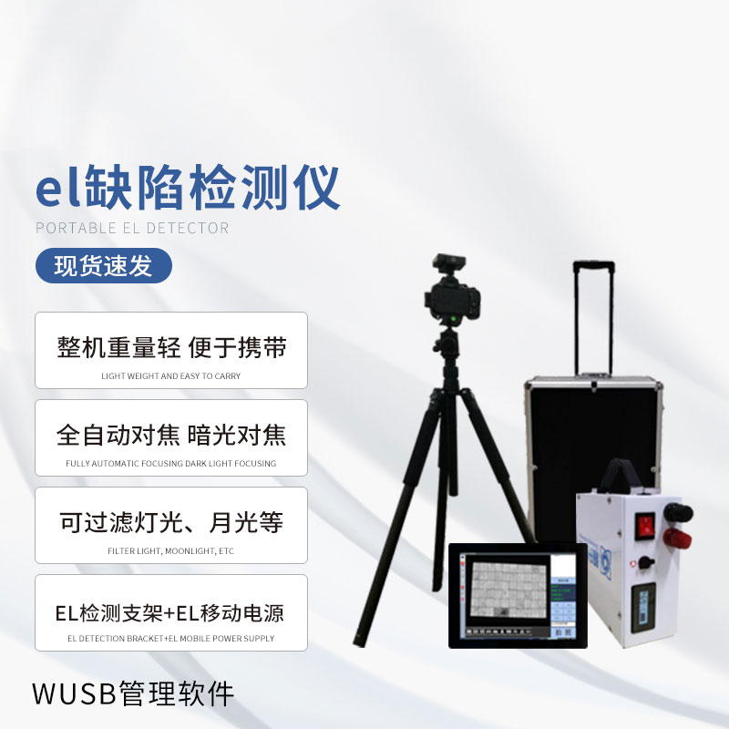 光伏el檢測儀：一旦使用，優(yōu)勢多多