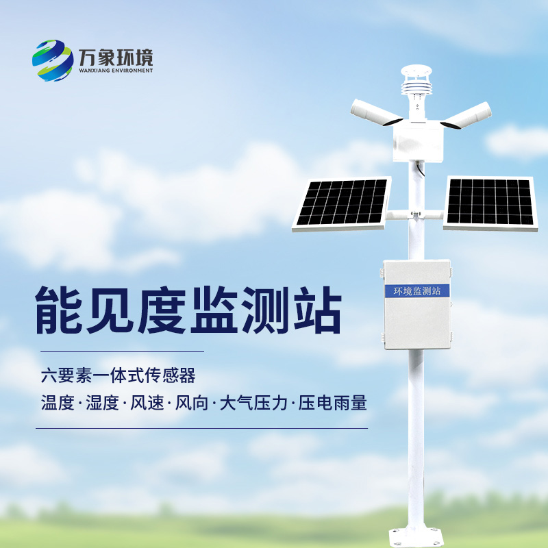 能見(jiàn)度氣象監測站
