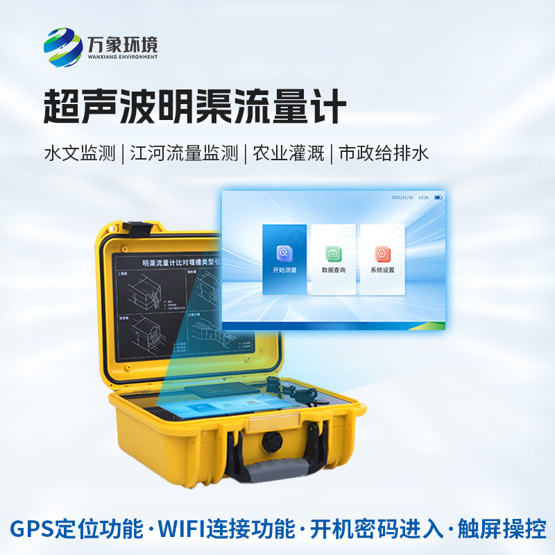 科技創(chuàng  )新，水流盡在掌握——便攜式超聲波明渠流量計的應用與優(yōu)勢