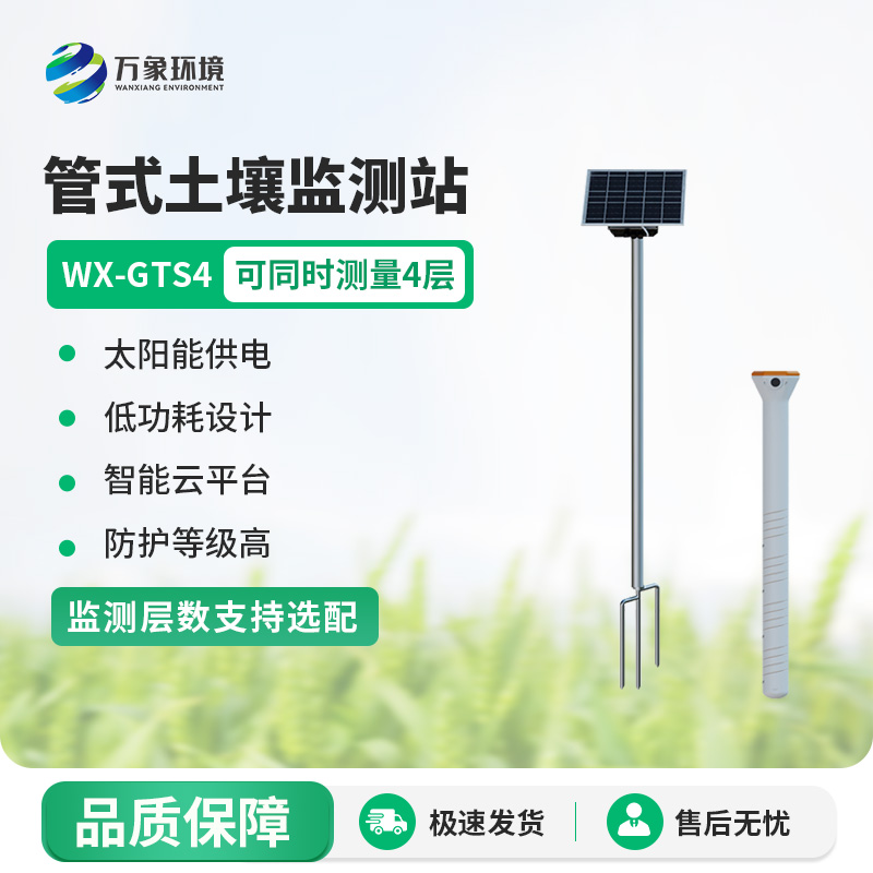 固定式土壤墑情自動(dòng)監測站