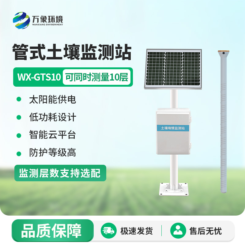 多點(diǎn)無(wú)線(xiàn)土壤墑情監測站