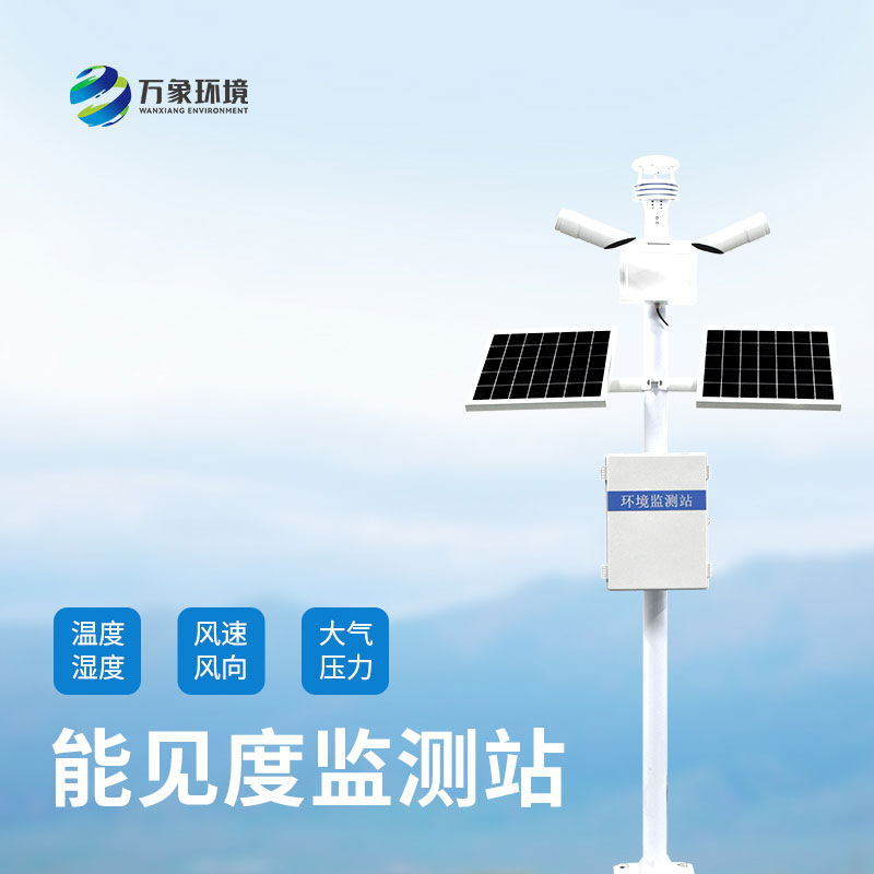 能見(jiàn)度監測系統在大霧天發(fā)揮什么作用？