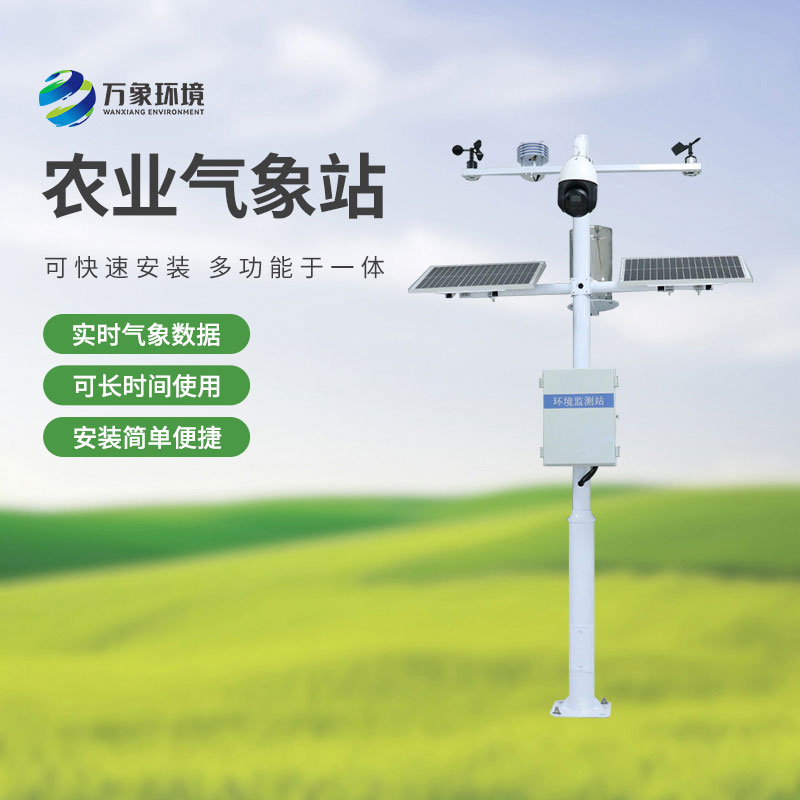 智慧農業(yè)小型氣象站