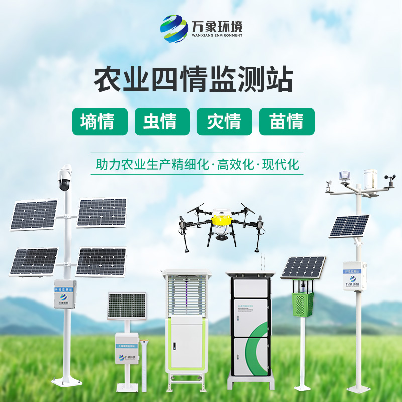 農業(yè)物聯(lián)網(wǎng)四情監測系統，“眼觀(guān)六路”的智能預警