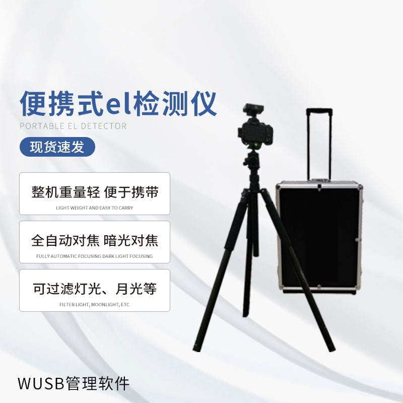 無(wú)痛檢測光伏缺陷，便攜式EL檢測儀大顯身手
