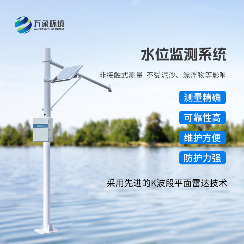 河流水位在線(xiàn)監測系統