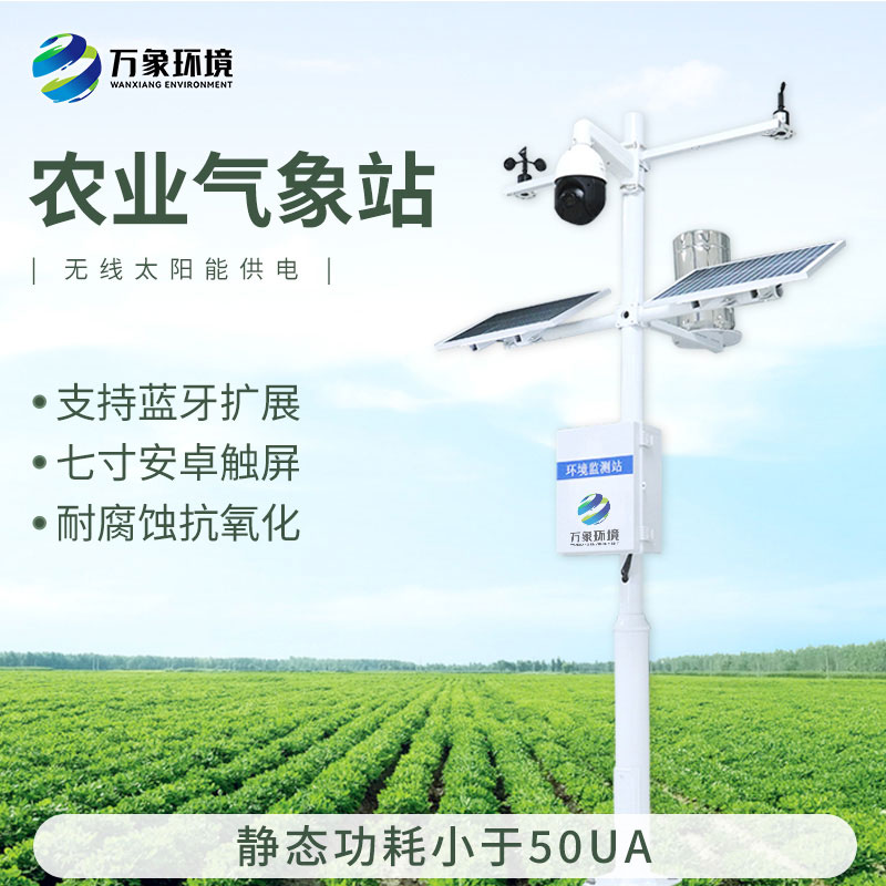 農田氣象監測站，為現代農業(yè)提供智能氣象解決方案