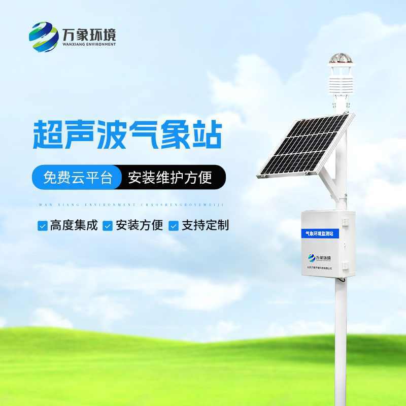 超聲波五要素氣象站：聲動(dòng)氣象，盡在掌握