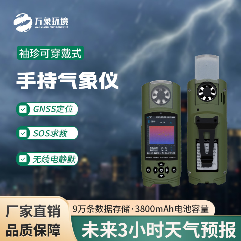 可穿戴手持氣象儀：功能多，體積??！