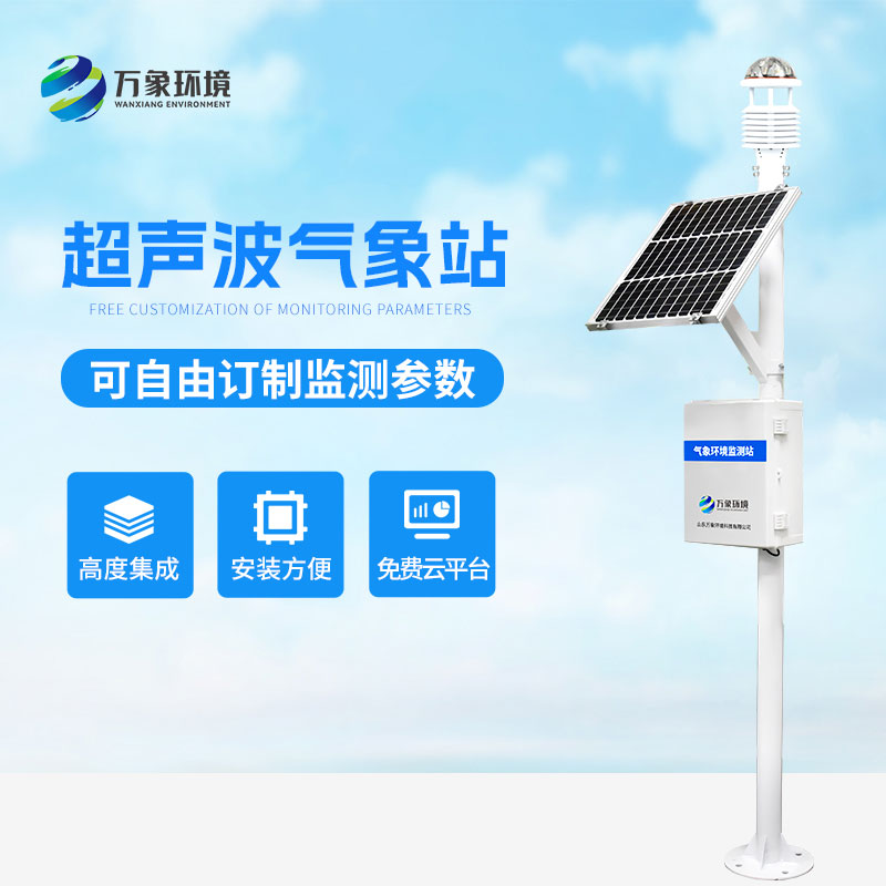 超聲波氣象站：高技術(shù)精準監測氣象數據