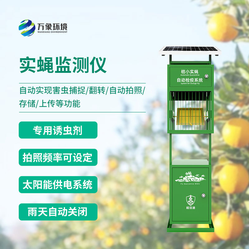 實(shí)蠅監測儀
