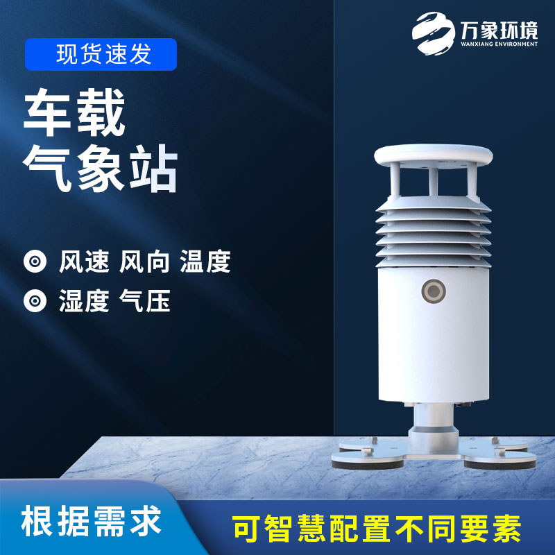 車(chē)載式自動(dòng)氣象站