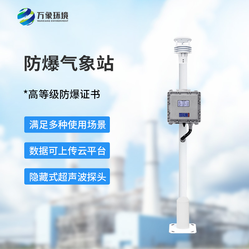 防爆自動(dòng)氣象站：?；穬Υ?、生產(chǎn)場(chǎng)所監測氣象條件專(zhuān)用設備