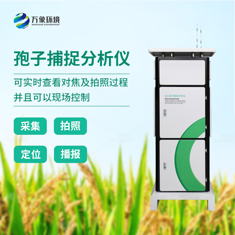 精準識別，快速響應：孢子分析儀助力微生物檢測新升級