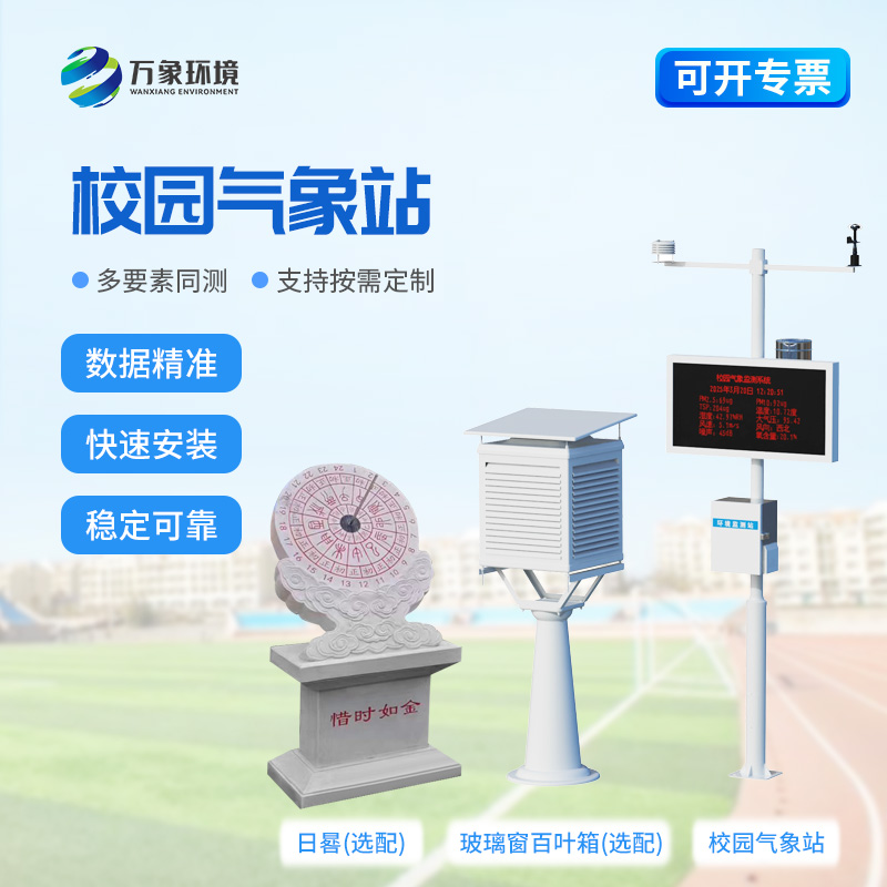 校園全自動(dòng)氣象站對于校園安全建設來(lái)說(shuō)有什么幫助？