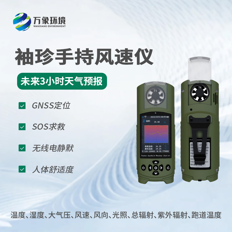 可穿戴手持氣象儀有什么優(yōu)勢？