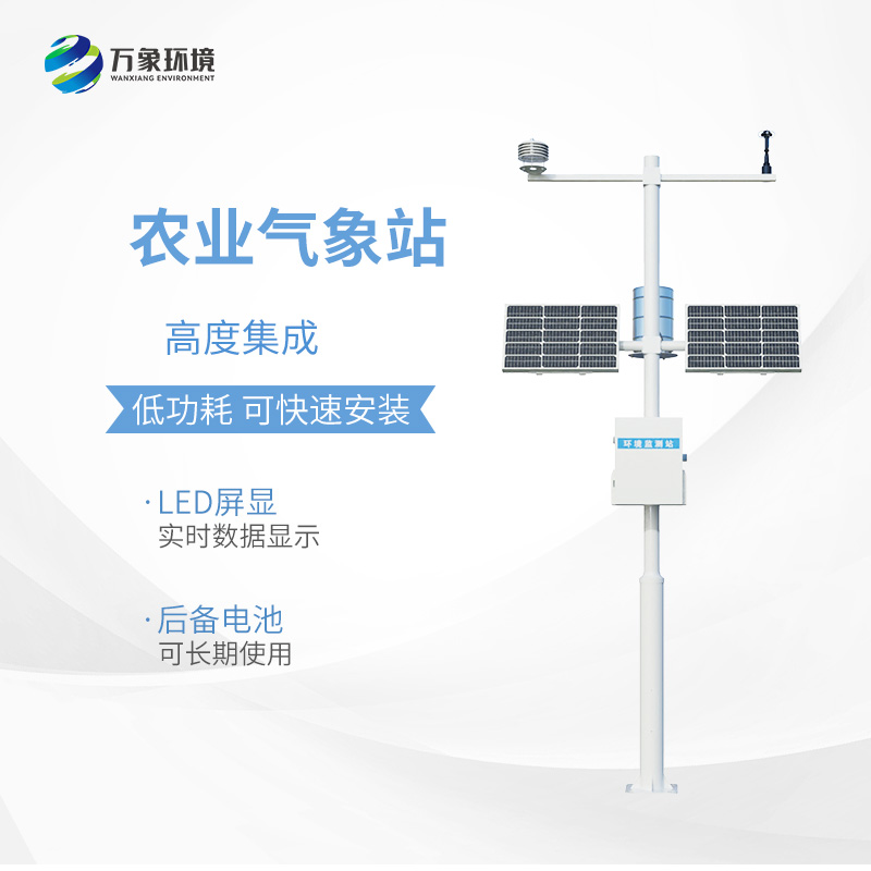 農業(yè)小氣候觀(guān)測設備站