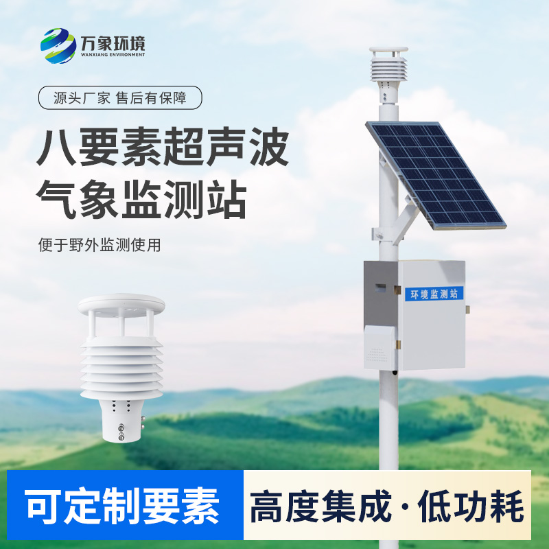 八要素超聲波氣象站：氣象環(huán)境監測優(yōu)選