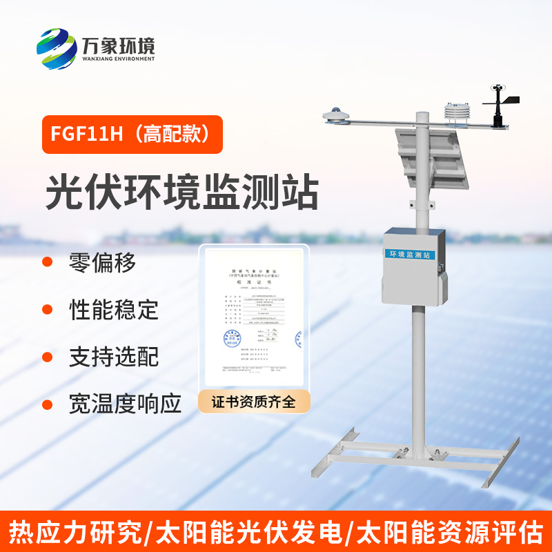 光伏氣象站：光伏發(fā)電環(huán)境監測優(yōu)選