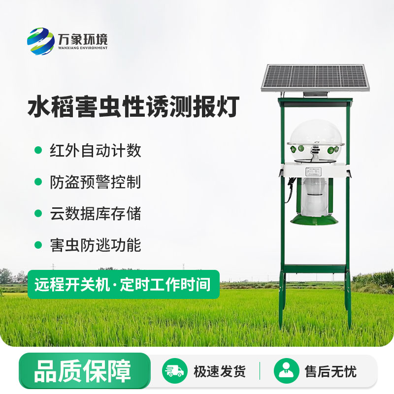 水稻害蟲(chóng)性誘測報燈