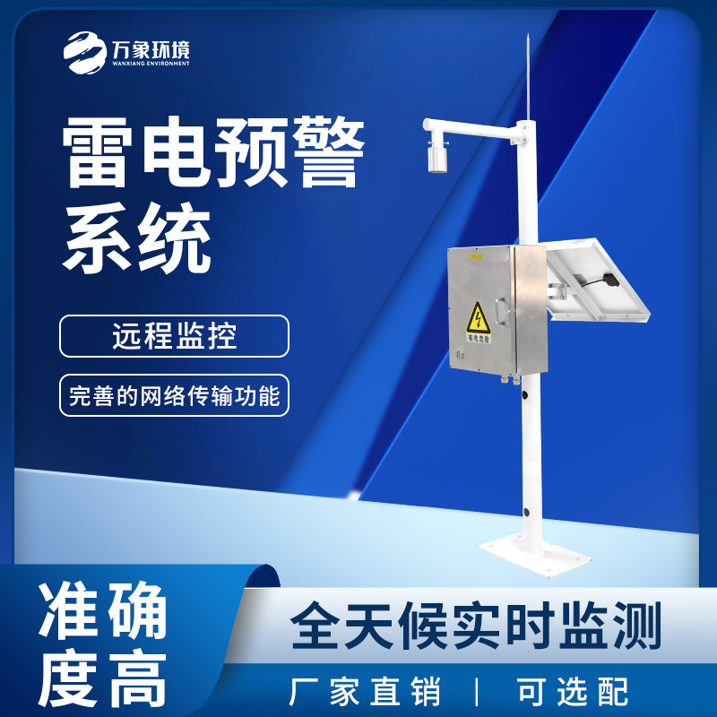 雷電預警監測系統——用于大氣電場(chǎng)探測和雷電局域短時(shí)預警
