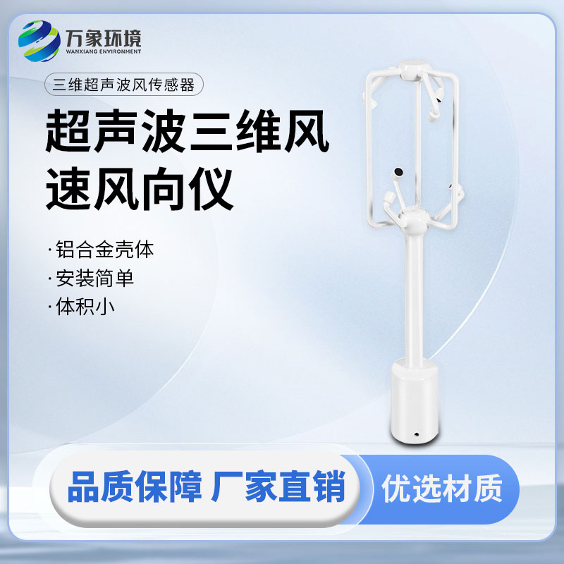 超聲波三維風(fēng)速風(fēng)向儀：三個(gè)維度方向的風(fēng)速測量一儀掌握