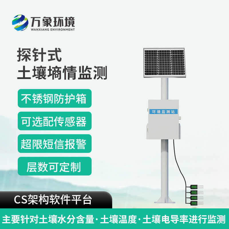 土壤墑情在線(xiàn)監測站