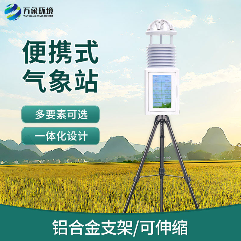 便攜式自動(dòng)氣象觀(guān)測儀