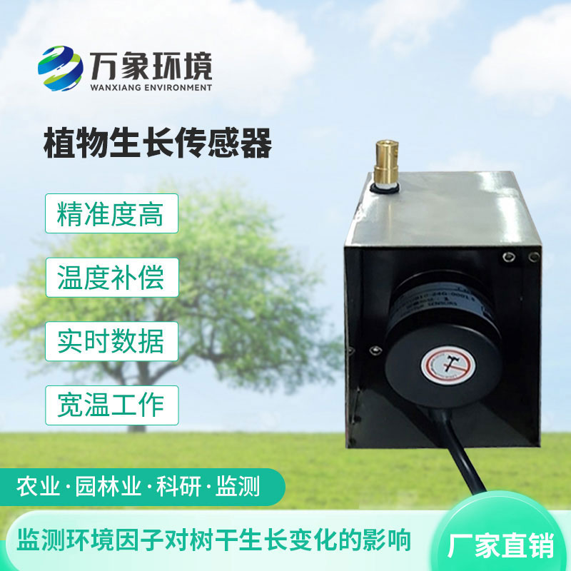植物生長(cháng)傳感器