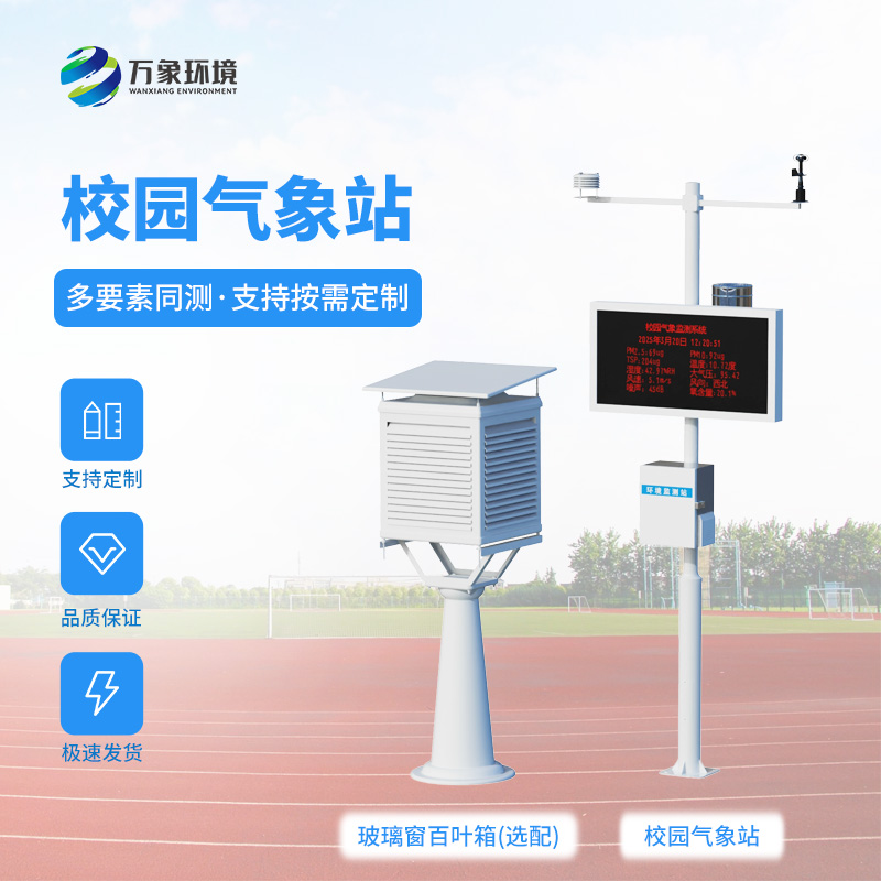 校園全自動(dòng)氣象站：能為校園安全建設帶來(lái)什么？