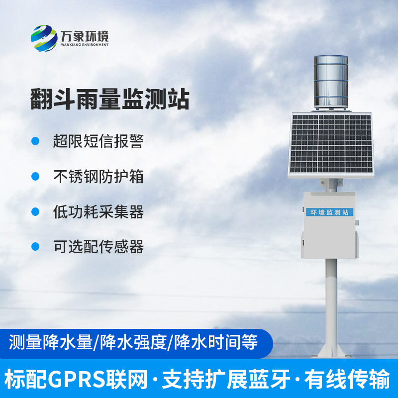 雨水在線(xiàn)監測系統：每一滴雨都能被記錄