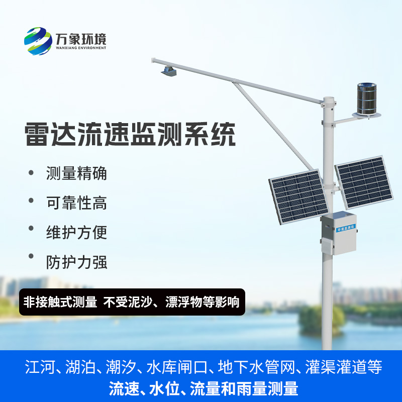 自動(dòng)流速流量水位雨量監測站
