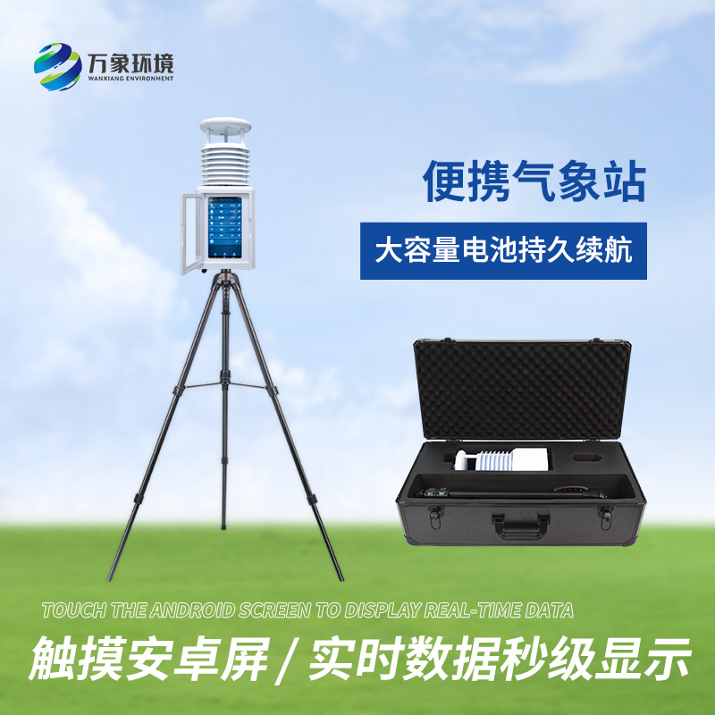 多功能便攜氣象觀(guān)察站