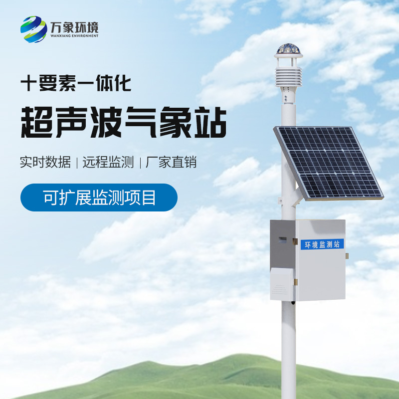 超聲波一體化氣象站系統，在各個(gè)領(lǐng)域都有用處