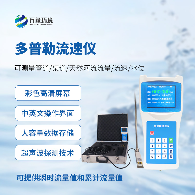 多普勒流速儀，應急救援消防設備中的一員