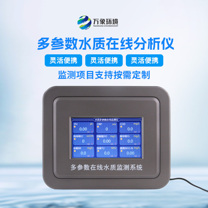 多參數污水在線(xiàn)檢測儀，可用于消防應急設備