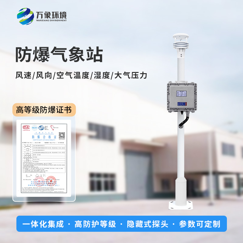 防爆自動(dòng)氣象站，防止化工廠(chǎng)發(fā)生爆炸風(fēng)險工具之一