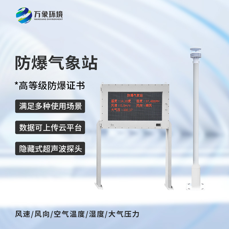 防爆工業(yè)小型氣象站，化工廠(chǎng)安全保障工具之一